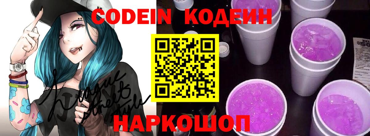 Codein напиток Lean (лин)  Codein Purple Drank  Минеральные Воды  Вход с VPN 
