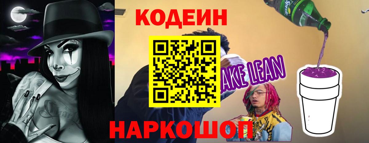 Codein напиток Lean (лин) Минеральные Воды